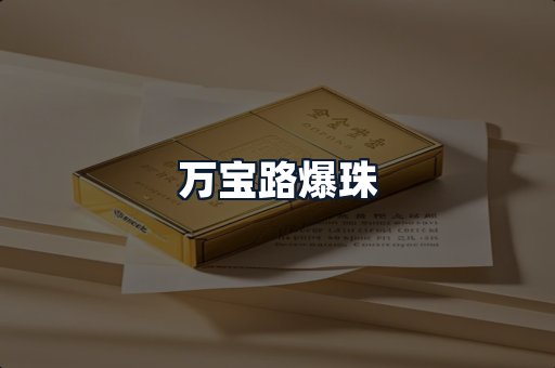 万宝路爆珠