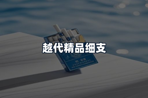 越代精品细支