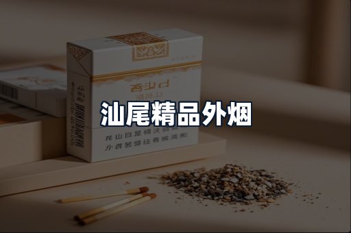 汕尾精品外烟